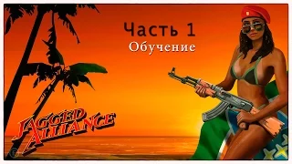 Jagged Alliance - Flashback часть 1 Обучение