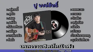 รวมเพลง ปู พงษ์สิทธิ์ อยู่ตรงนี้ สุดใจ เสมอ แค่นั้น ไถ่เธอคืนมา ขอโทษ แกเพื่อนฉัน คิดถึง ตลอดเวลา