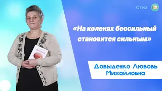 «На коленях бессильный становится сильным» - Довыденко Л. М. | Стих