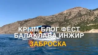 КрымБлогФест 2019 / Заброска Балаклава - Инжир 1-й день / Отдых в Крыму дикарём 2019 / Крым 2019