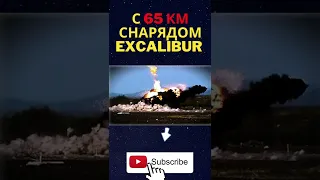 Точное попадание в цель с 65 км снарядом Excalibur! #Shorts