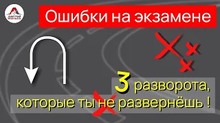 Развороты на перекрестке. Три разворота на экзамене, которые не каждый развернет.