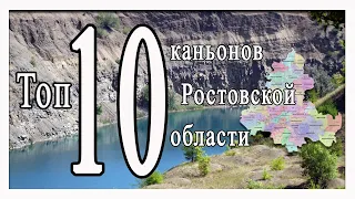 Топ 10 каньонов Ростовской области