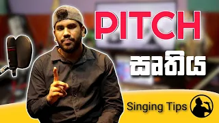 සෘතියට ගයන්නේ කොහොමද? - [ What Is Pitching ]