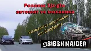 Кто быстрей 1jz gte автомат или механика, розыгрыш ништяков от Shedskills