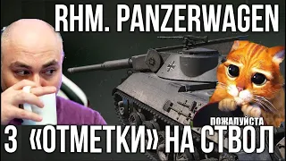 Rheinmetall Panzerwagen - Самые нервные 3 отметки на ЛТ. Часть 2