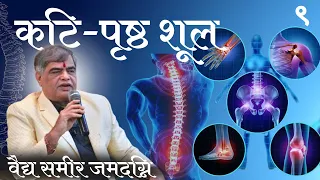 79 संधि-कटी-पृष्ठ शूल चिकित्सा | BACK PAIN IN AYURVEDA | PART 9 | VD.SAMEER JAMADGNI SIR