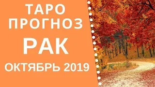 Рак - Таро прогноз на октябрь 2019 года