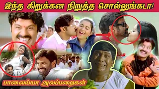 Balayya Alapparaigal - 3🤣 | கோமாளித்தனத்துக்கு ஒரு அளவில்லையா! | Kuppathu Raja Roast😂 | பாலைய்யா 😁