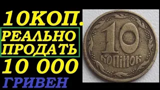 МОНЕТЫ 10 КОПЕЕК 1992 ПОКУПАЮТ по 10000 ГРИВЕН нумизматика коллекционирование монет Украины