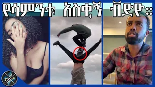 Ethiopian Funny videos TIK TOK | Tik Tok & Vine video compilation #25 | Ke Internet ከኢንተርኔት