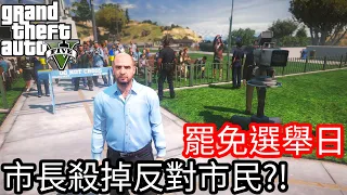 【Kim阿金】罷免選舉日 市長竟然殺掉反對市民?!《GTA 5 Mods》