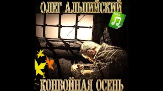 Олег Альпийский-,,Конвойная Осень,, фото коллаж Е.Вольная
