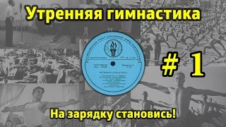 На зарядку становись! Утренняя гимнастика СССР #1 (1968.г. - 1978.г.)