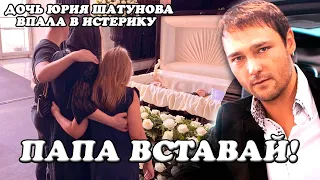 Дочь Юрия Шатунова впала в истерику на прощании с отцом
