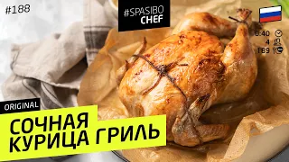 Сочная КУРИЦА ГРИЛЬ с хрустящей корочкой! Нужно всего лишь знать один секрет #188 от Ильи Лазерсона