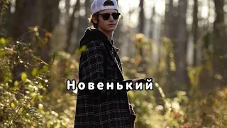 POV: новенький //1//