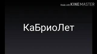 °||Клип||~||GLS версия||~||Gacha Life||~||Кабриолет||° - Тони Раут & Tolibal