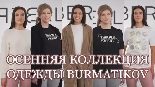 ОСЕННЯЯ КОЛЛЕКЦИЯ ОДЕЖДЫ BURMATIKOV / Вера Ляба