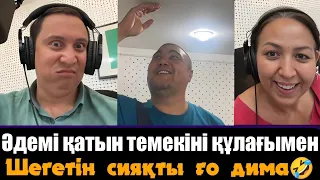 Әдемі қатын темекіні құлағымен шегетін сияқты ғо дима 🤣 дубляжға тау адам келді - Қайрат Әділгерей