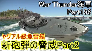 【War Thunder海軍】こっちの海戦の時間だ Part156【ゆっくり実況・ドイツ海軍】