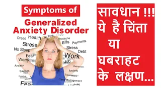 21 SYMPTOMS OF GENERALIZED ANXIETY DISORDER | चिंता या घबराहट के लक्षण |  SANJAY MEENA