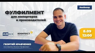 Фулфилмент для импортеров и производителей: вебинар