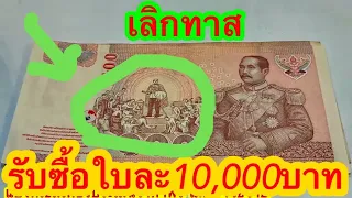 รับซื้อใบละ10,000บาท ดูตรงนี้ราคาพุ่ง100เท่า