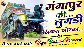 🔥Trance mix...💃 | 💯गंगापुर की लुगड़ी सितारा जोरका💥Dj Remix 🎸 | new Marwadi Song | Raju Bairwa