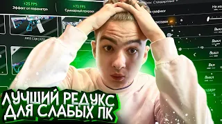 ЛУЧШИЙ РЕДУКС ДЛЯ СЛАБЫХ ПК! МОИ НАСТРОЙКИ И МОДЫ ДЛЯ GTA 5 RP