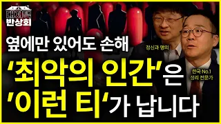 “차라리 혼자 살아라“ 절대 친구, 배우자로 두면 안 되는 쎄한 사람 특징 4가지