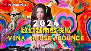 【致幻越南鼓快摇】2024 Vina House|Bounce 鼓点超硬💣 商业KTV后场 马来西亚天上人间