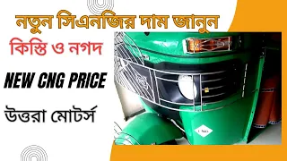 নতুন সিএনজি দাম ২০২৩। New CNG Price in Bangladesh 2023। সিএনজি।new cng upded price 2023।