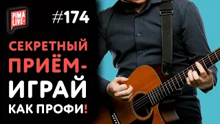 ⚡ НЕСКУЧНЫЙ аккомпанемент - СЕКРЕТНАЯ гитарная техника! Удиви всех! 🤘