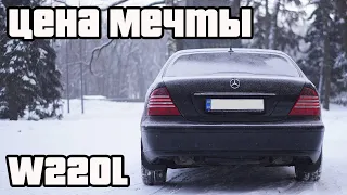 Mercedes w220 s500 - вложил 4000$ за месяц владения! | Как не попасть на бабки!!!