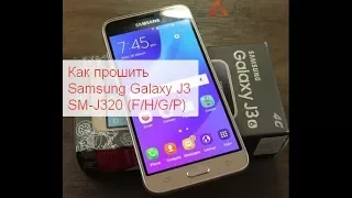 Прошивка телефона Samsung Galaxy J3 SM J320H