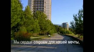 Гимн фестиваля "Здравствуй, Абхазия!".wmv