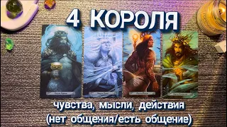 4 КОРОЛЯ 🧜🏼‍♂️ ЧУВСТВА, МЫСЛИ, ДЕЙСТВИЯ 🫀 нет общения/есть общение❗️