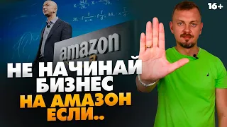 Почему не стоить начинать бизнес на Амазон в 2021 году? // 16+