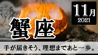 【Cancer】蟹座🦀2021年11 月★ 手が届きそう、理想まであと一歩。