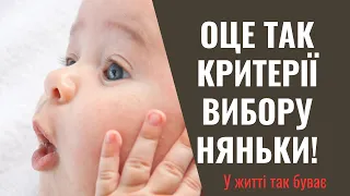 Ну клієнтів із такими вимогами до нянечки у на ще точно не траплялось