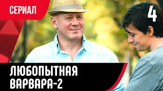 💖 Любопытная Варвара 4 серия 2 сезон (Сериал, Мелодрама) смотри онлайн бесплатно