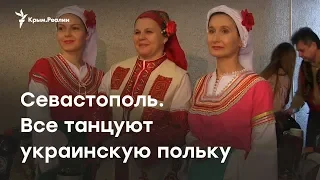 Все танцуют украинскую польку. «Праздник народов» в Севастополе
