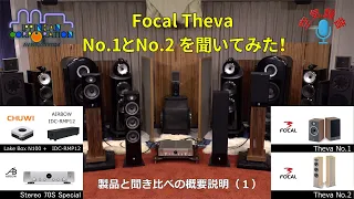 Focal"Theva No.1 & No.2"聞き比べ・機材と試聴概要のご説明（1）