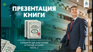 Презентация книги Саидмурода Давлатова в г. Бишкек. Часть 3