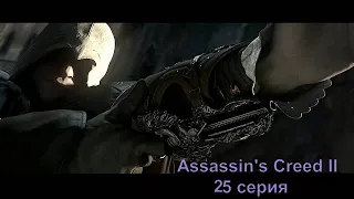 Assassin's Creed II позитивное прохождение 25 серия - Карнавальные приключения