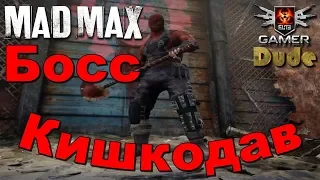 Mad Max Босс 4 - Кишкодав