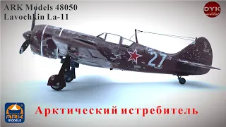 "Лавочка" с зимним пакетом/ Lavochkin La-11 1/48 ARK Models AK 48050. Полная сборка.