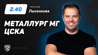 Металлург Мг - ЦСКА. Прогноз Лысенкова