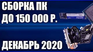Сборка ПК за 150000 рублей. Декабрь 2020 года! Очень мощный игровой компьютер на Intel & AMD